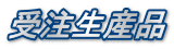 受注生産品